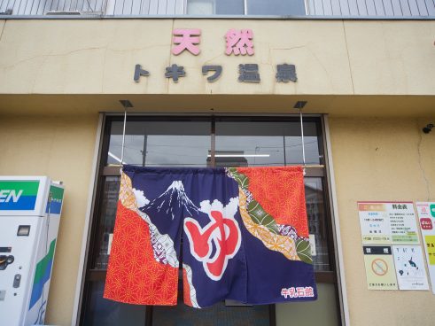 Tokiwa Onsen (hot spring)