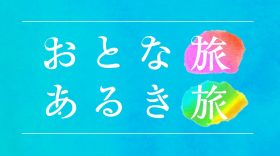 Nov 29th (sat) Broadcast: “Otona Tabi Aruki Tabi” (Adult Travel, Walking Travel) (TV Osaka)