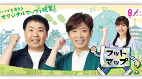 Jan 17th & 24th (sat) Broadcast:”Footmap” (Kansai TV)