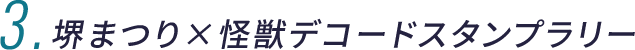 堺まつり×怪獣デコードスタンプラリー
