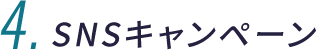 SNSキャンペーン
