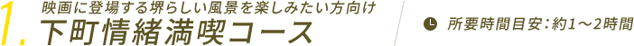 下町情緒満喫コース（約2.5～3時間） 映画に登場する堺らしい風景を楽しみたい方向け