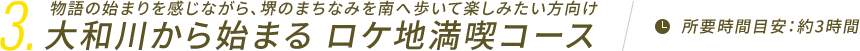 大和川から始まるロケ地満喫コース（約3～4時間）物語の始まりを感じながら、堺のまちなみを南へ歩いて楽しみたい方向け