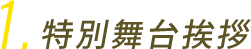 特別舞台挨拶