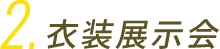 衣装展示会