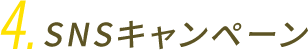 SNSキャンペーン