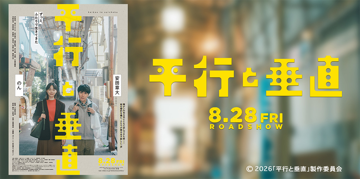 「平行と垂直」8月28日（金）全国公開！