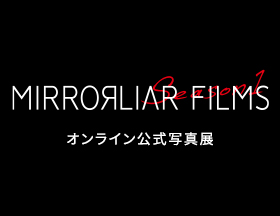MIRRORLIAR FILMS オンライン公式写真展