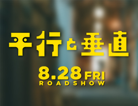 平行と垂直