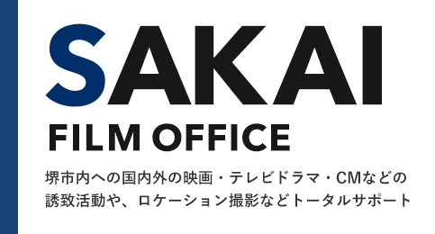 堺フィルムオフィス 堺市内への国内外の映画・テレビドラマ・CMなどの誘致活動や、ロケーション撮影などトータルサポート
