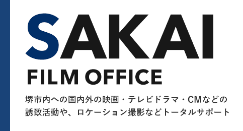 堺フィルムオフィス 堺でのロケーション撮影をサポート