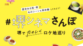 『＃堺シネマさんぽ』配布スタート！（4月9日（金）～）