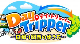 【放送のお知らせ】11月放送「DayTripper ～日帰り関西の歩き方～」（J:COMほか）