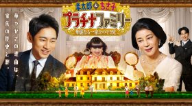 【放送のお知らせ】6月24日（火）放送「プラチナファミリー」（テレビ朝日）