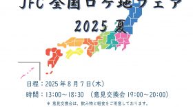 【出展のお知らせ】「JFC全国ロケ地フェア2025夏」に堺フィルムオフィスが出展します！