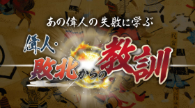 【放送のお知らせ】11月29日（土）「偉人・敗北からの教訓」（BS11）