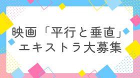 【映画「平行と垂直」エキストラ大募集！！！】