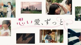 ダスキンCM「想い愛、ずっと」篇公開中です！
