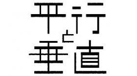 【情報解禁】安田章大 × のん W主演｜映画『平行と垂直』2026年8月28日公開決定！