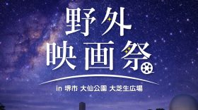 HONBAKO野外映画祭2026