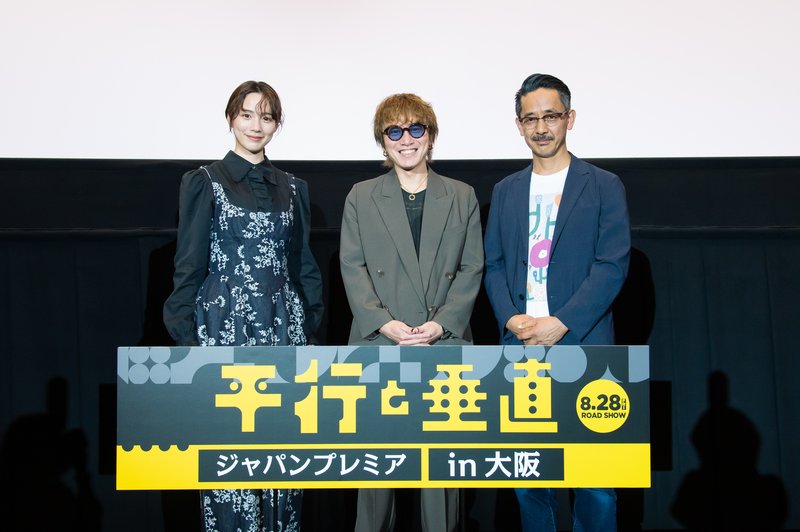 映画『平行と垂直』ジャパンプレミア in 大阪 舞台挨拶